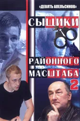 Девять апельсинов 2008 постер