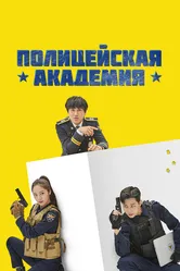 Полицейская академия 2021 постер