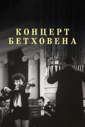 Концерт Бетховена 1936 постер