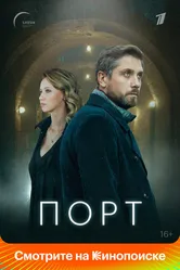 Порт 2019 постер