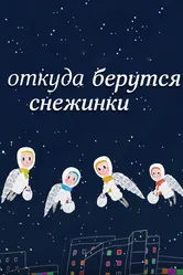 Откуда берутся снежинки? 2016 постер