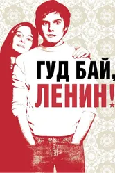 Гуд бай, Ленин! 2003 постер