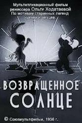 Возвращенное солнце 1936 постер