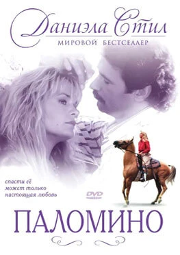 Постер Паломино 1991