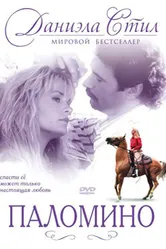 Паломино 1991 постер