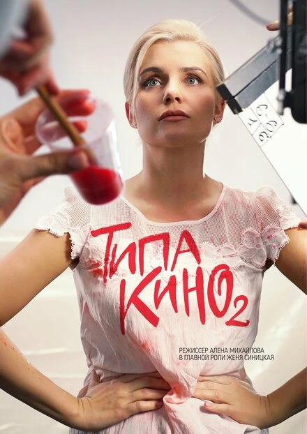 Постер Типа кино 2019