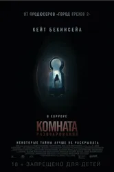 Комната разочарований 2015 постер