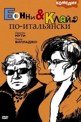 Бонни и Клайд по-итальянски 1983 постер