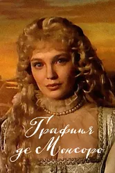 Графиня де Монсоро 1997 постер
