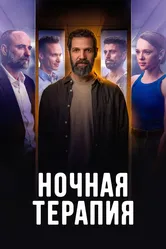 Ночная терапия 2024 постер