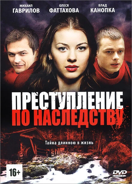 Постер Преступление по наследству 2012