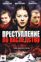 Преступление по наследству 2012 постер