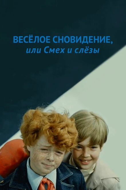 Постер Веселое сновидение, или Смех и слезы 1976