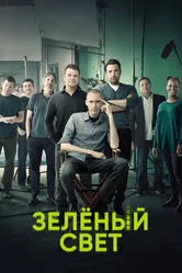 Зеленый свет 2001 постер
