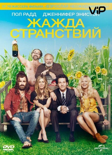 Постер Жажда странствий 2012