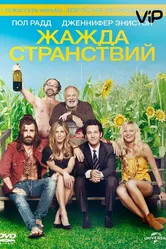 Жажда странствий 2012 постер