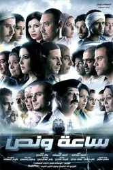 Полтора часа 2012 постер