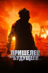 Пришелец из будущего 2022 постер