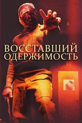 Восставший: Одержимость 2019 постер