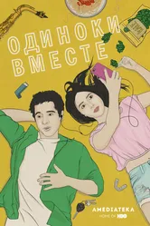 В одиночестве вместе 2015 постер
