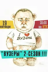 ВУЗеры 2012 постер