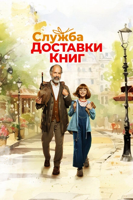 Постер Служба доставки книг 2024