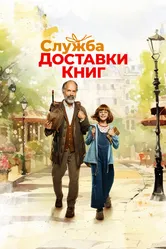 Служба доставки книг 2024 постер