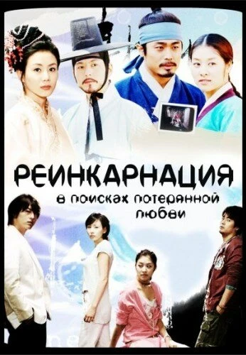 Постер Реинкарнация. В поисках потерянной любви 2005