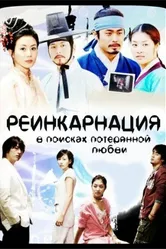 Реинкарнация. В поисках потерянной любви 2005 постер