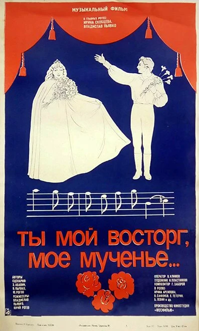 Постер Ты мой восторг, мое мученье... 1983
