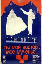 Ты мой восторг, мое мученье... 1983 постер