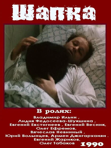 Постер Шапка 1990