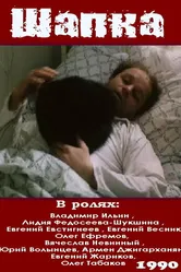 Шапка 1990 постер