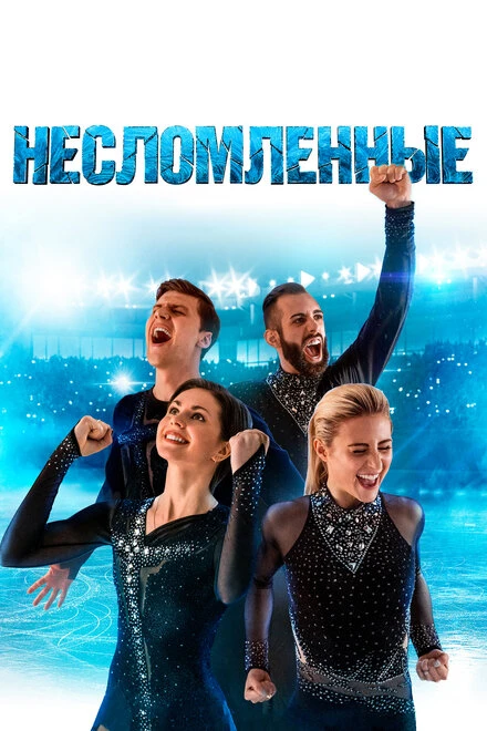 Постер Несломленные 2020