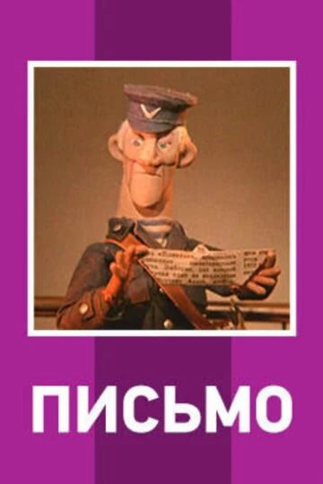 Постер Письмо 1970