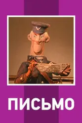 Письмо 1970 постер