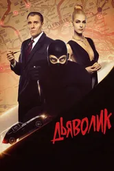 Дьяволик 2021 постер