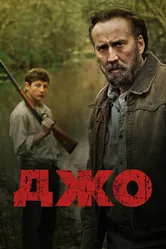 Джо 2013 постер
