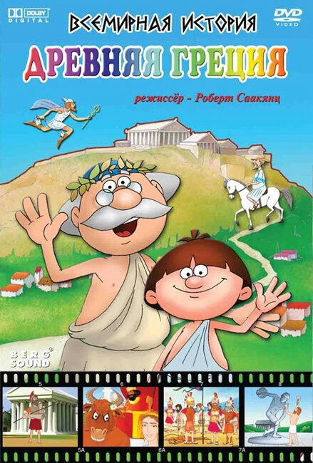 Постер Всемирная история 2007, Россия