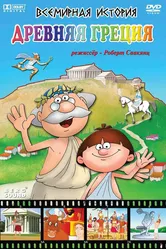 Всемирная история 2007, Россия постер