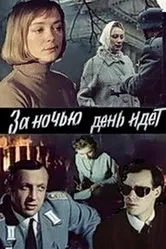 За ночью день идет 1984 постер