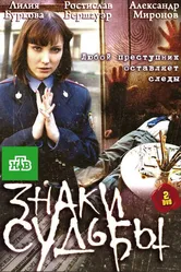 Знаки судьбы 2010 постер