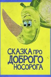 Сказка про доброго носорога 1970 постер
