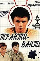 Транти-ванти 1989 постер