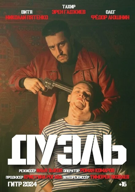 Постер Дуэль 2024
