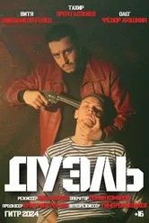 Дуэль 2024 постер