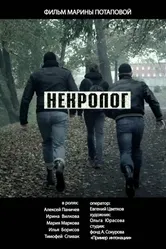 Некролог 2014 постер