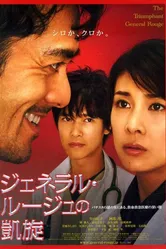 Триумфальное возвращение Алого генерала 2009 постер