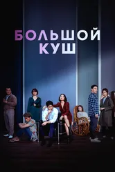 Большой куш 2020 постер