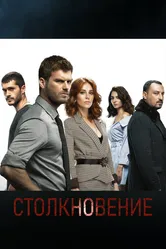 Столкновение 2018 постер